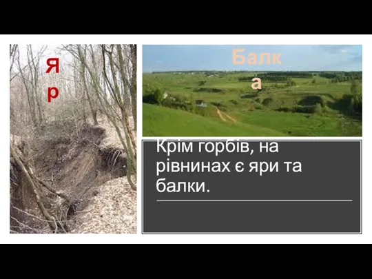 Крім горбів, на рівнинах є яри та балки. Яр Балка