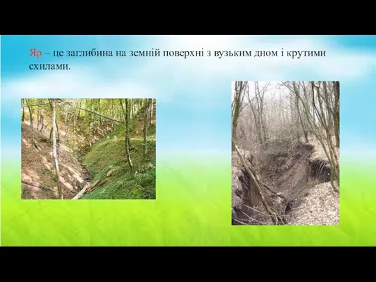 Яр – це заглибина на земній поверхні з вузьким дном і крутими схилами.