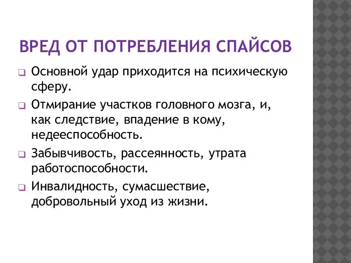 ВРЕД ОТ ПОТРЕБЛЕНИЯ СПАЙСОВ Основной удар приходится на психическую сферу. Отмирание участков