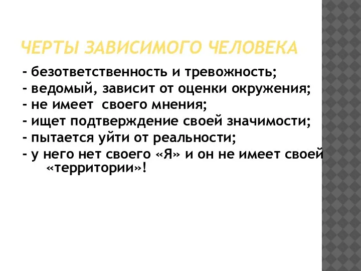 ЧЕРТЫ ЗАВИСИМОГО ЧЕЛОВЕКА - безответственность и тревожность; - ведомый, зависит от оценки