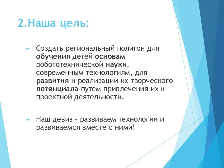 2.Наша цель: Создать региональный полигон для обучения детей основам робототехнической науки, современным