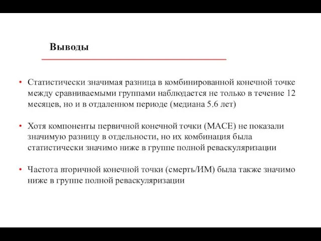 Выводы Статистически значимая разница в комбинированной конечной точке между сравниваемыми группами наблюдается