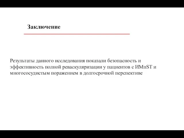 Заключение Результаты данного исследования показали безопасность и эффективность полной реваскуляризации у пациентов