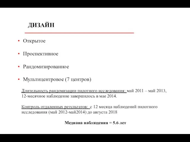 ДИЗАЙН Открытое Проспективное Рандомизированное Мультицентровое (7 центров) Длительность рандомизации пилотного исследования: май