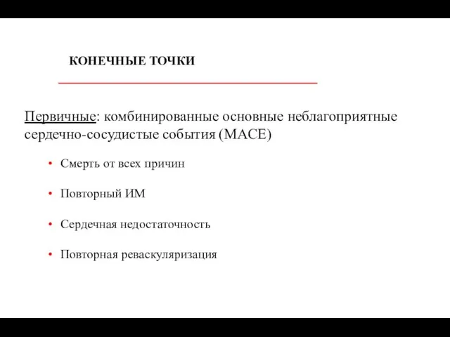 КОНЕЧНЫЕ ТОЧКИ Первичные: комбинированные основные неблагоприятные сердечно-сосудистые события (MACE) Смерть от всех