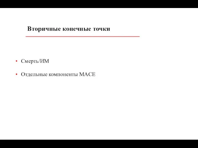 Вторичные конечные точки Смерть/ИМ Отдельные компоненты MACE