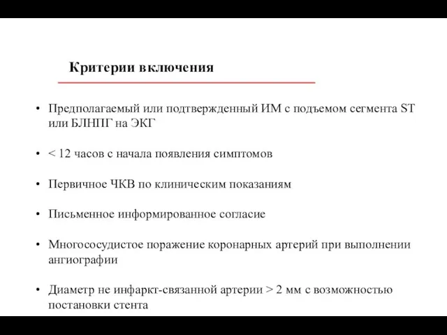 Критерии включения Предполагаемый или подтвержденный ИМ с подъемом сегмента ST или БЛНПГ