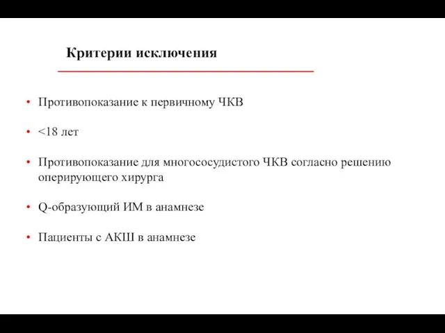 Критерии исключения Противопоказание к первичному ЧКВ ˂18 лет Противопоказание для многососудистого ЧКВ