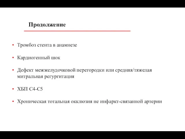 Тромбоз стента в анамнезе Кардиогенный шок Дефект межжелудочковой перегородки или средняя/тяжелая митральная