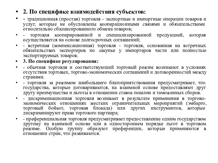 2. По специфике взаимодействия субъектов: - традиционная (простая) торговля - экспортные и