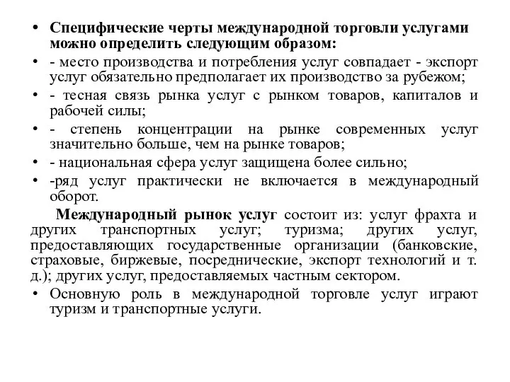 Специфические черты международной торговли услугами можно определить следующим образом: - место производства