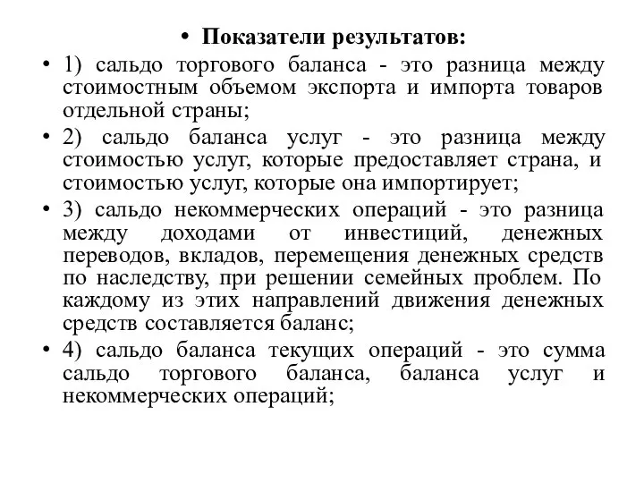 Показатели результатов: 1) сальдо торгового баланса - это разница между стоимостным объемом