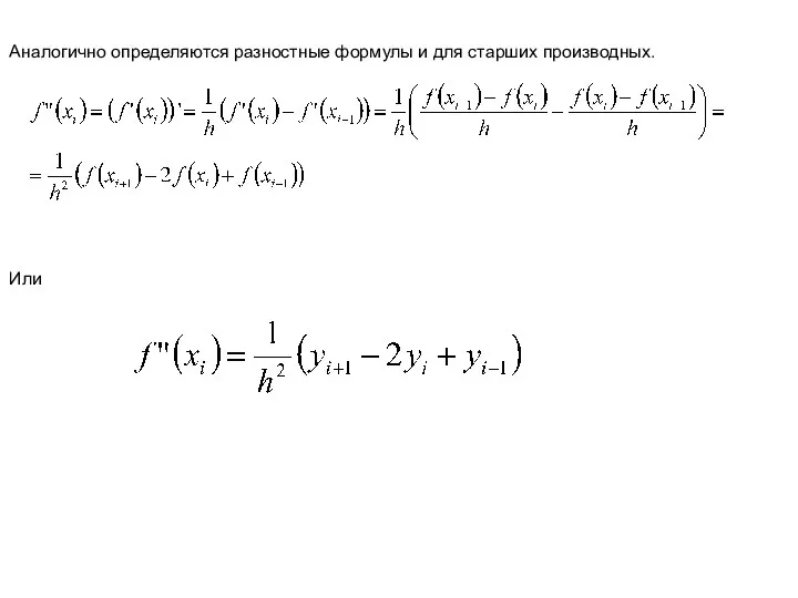 Аналогично определяются разностные формулы и для старших производных. Или