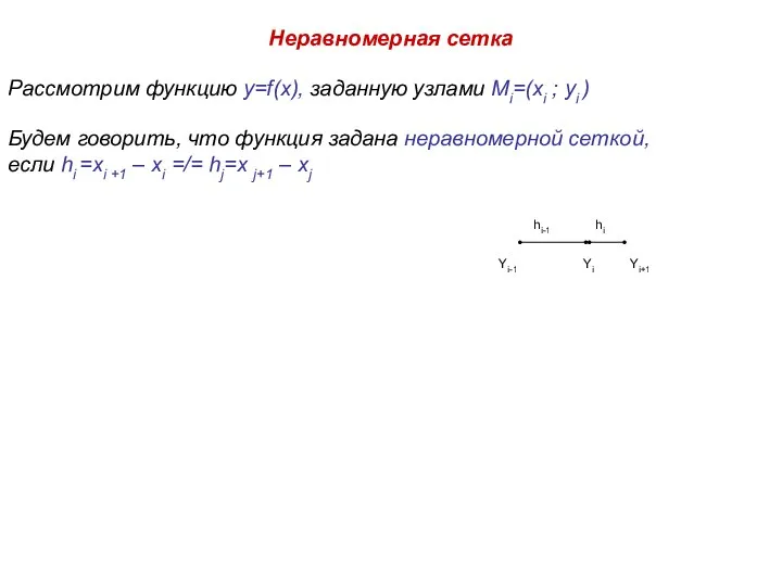 Неравномерная сетка Рассмотрим функцию y=f(x), заданную узлами Mi=(xi ; yi ) Будем