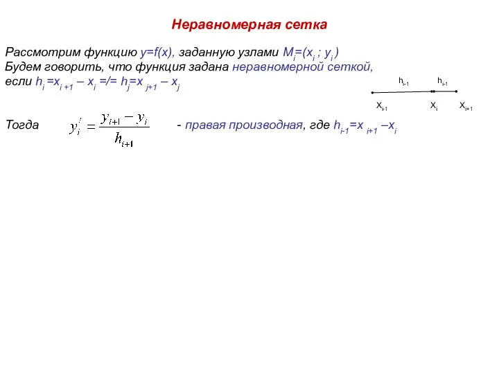 Неравномерная сетка Рассмотрим функцию y=f(x), заданную узлами Mi=(xi ; yi ) Будем