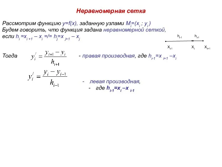 Неравномерная сетка Рассмотрим функцию y=f(x), заданную узлами Mi=(xi ; yi ) Будем