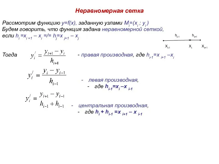 Неравномерная сетка Рассмотрим функцию y=f(x), заданную узлами Mi=(xi ; yi ) Будем