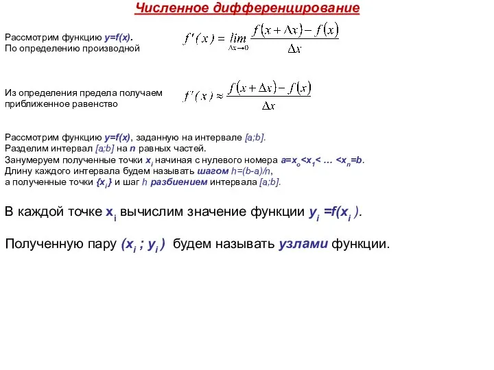 Численное дифференцирование Рассмотрим функцию y=f(x). По определению производной Из определения предела получаем