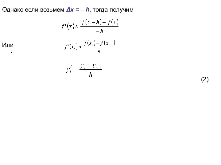 Однако если возьмем Δx = – h, тогда получим Или . (2)