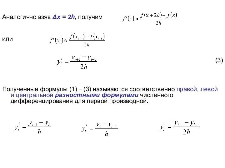 Аналогично взяв Δx = 2h, получим или (3) Полученные формулы (1) –