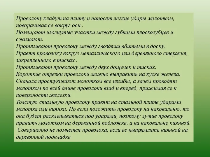 Проволоку кладут на плиту и наносят легкие удары молотком, поворачивая се вокруг