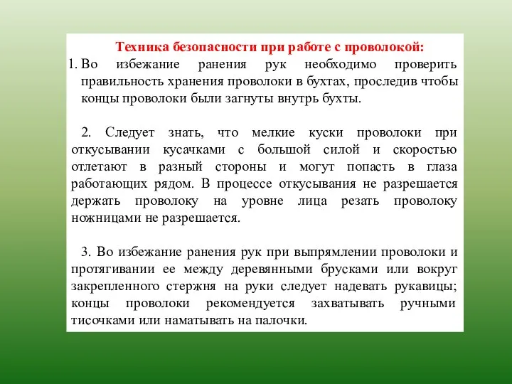 Техника безопасности при работе с проволокой: Во избежание ранения рук необходимо проверить