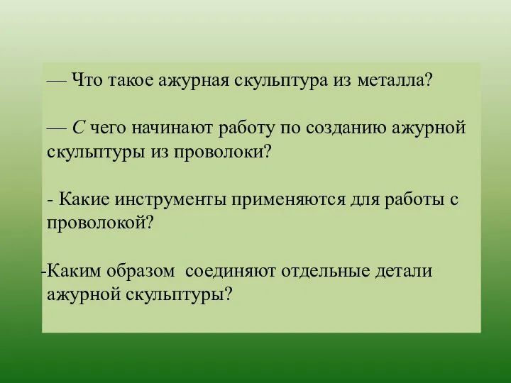 — Что такое ажурная скульптура из металла? — С чего начинают работу