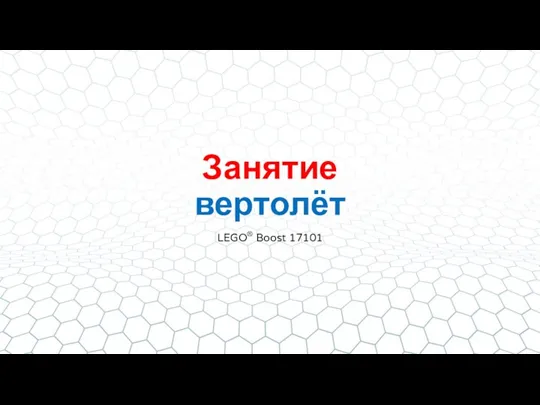 Занятие вертолёт LEGO® Boost 17101