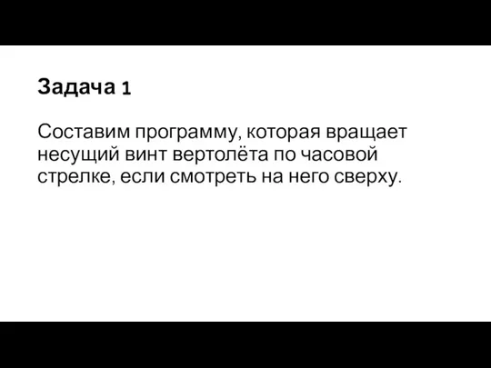 Задача 1 Составим программу, которая вращает несущий винт вертолёта по часовой стрелке,