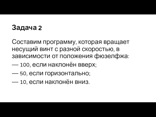 Задача 2 Составим программу, которая вращает несущий винт с разной скоростью, в