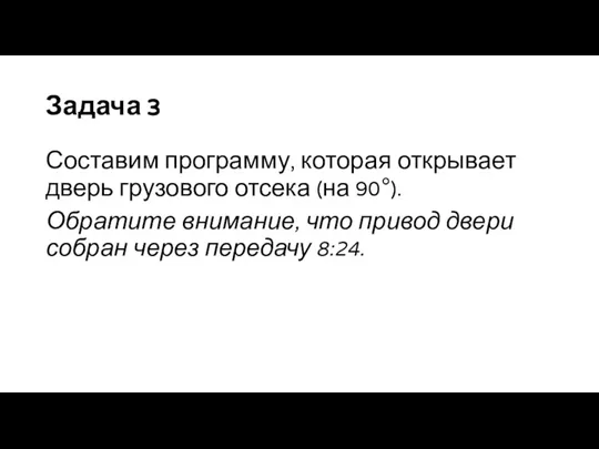 Задача 3 Составим программу, которая открывает дверь грузового отсека (на 90°). Обратите