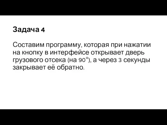 Задача 4 Составим программу, которая при нажатии на кнопку в интерфейсе открывает