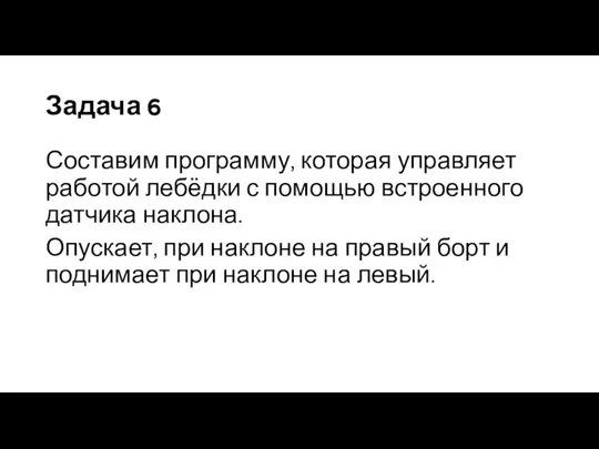 Задача 6 Составим программу, которая управляет работой лебёдки с помощью встроенного датчика