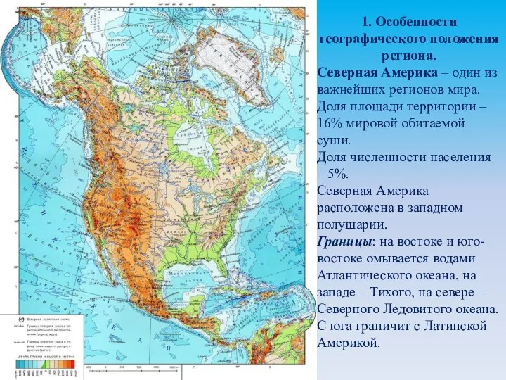 1. Особенности географического положения региона. Северная Америка – один из важнейших регионов