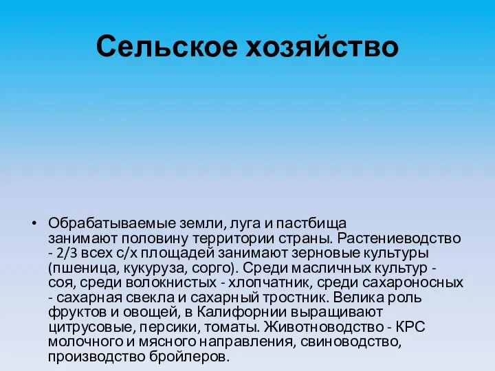 Сельское хозяйство Обрабатываемые земли, луга и пастбища занимают половину территории страны. Растениеводство