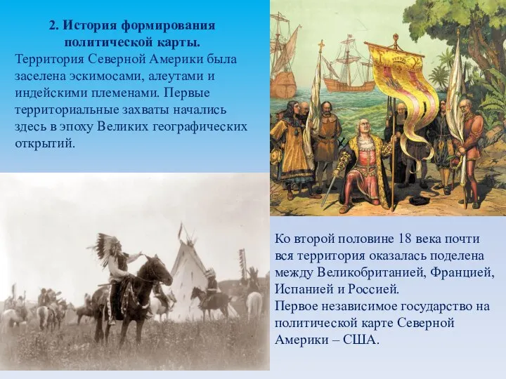 2. История формирования политической карты. Территория Северной Америки была заселена эскимосами, алеутами