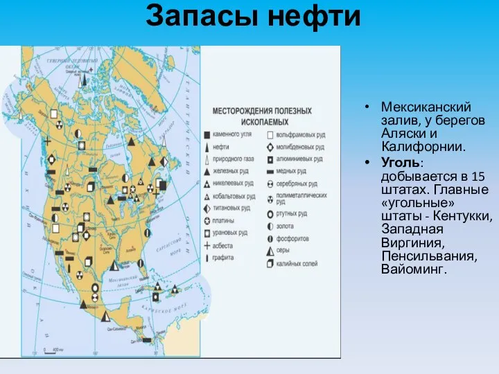 Запасы нефти Мексиканский залив, у берегов Аляски и Калифорнии. Уголь: добывается в