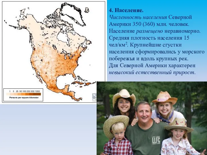 4. Население. Численность населения Северной Америки 350 (360) млн. человек. Население размещено