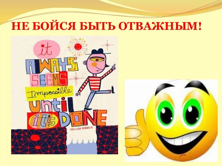 НЕ БОЙСЯ БЫТЬ ОТВАЖНЫМ!