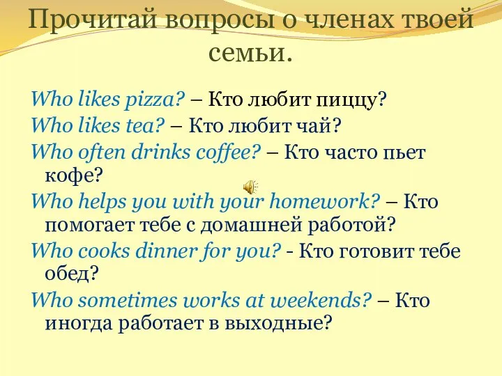 Прочитай вопросы о членах твоей семьи. Who likes pizza? – Кто любит