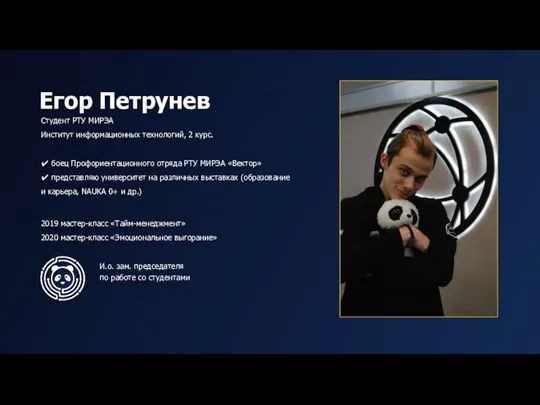 Егор Петрунев Студент РТУ МИРЭА Институт информационных технологий, 2 курс. ✔ боец