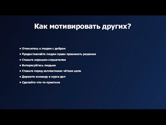 Как мотивировать других? • Относитесь к людям с добром • Предоставляйте людям