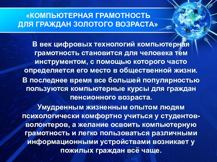 В век цифровых технологий компьютерная грамотность становится для человека тем инструментом, с