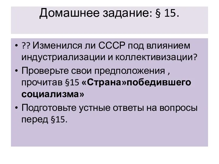 Домашнее задание: § 15. ?? Изменился ли СССР под влиянием индустриализации и