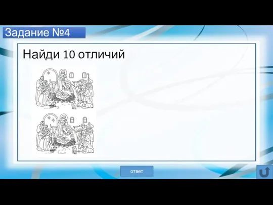 Задание №4 Найди 10 отличий ответ