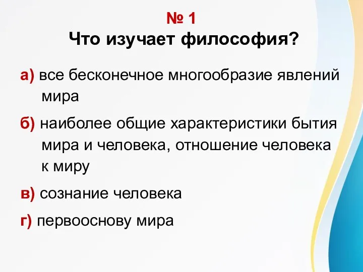 № 1 Что изучает философия? а) все бесконечное многообразие явлений мира б)