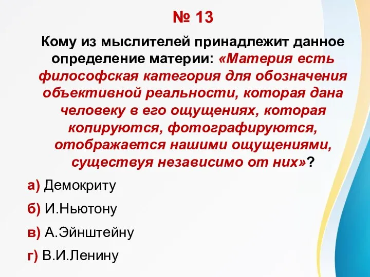 № 13 Кому из мыслителей принадлежит данное определение материи: «Материя есть философская