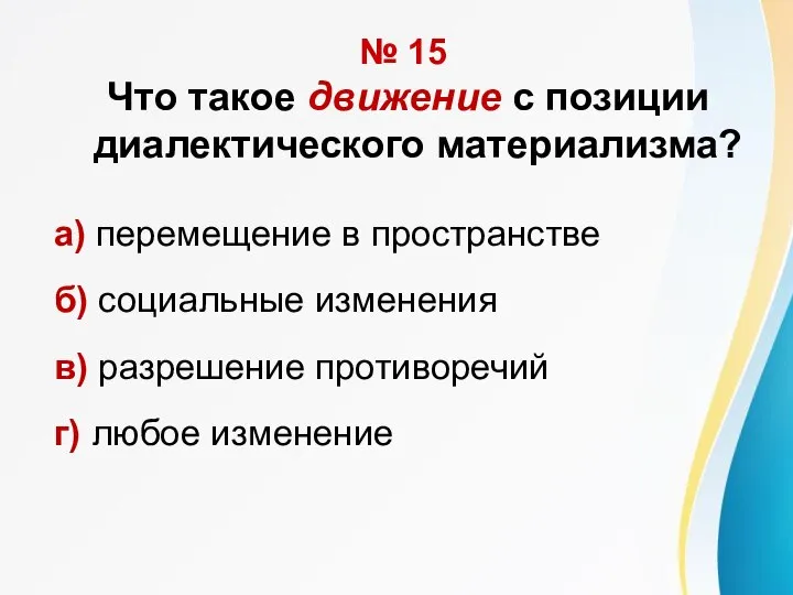 № 15 Что такое движение с позиции диалектического материализма? а) перемещение в