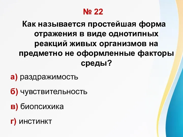 № 22 Как называется простейшая форма отражения в виде однотипных реакций живых