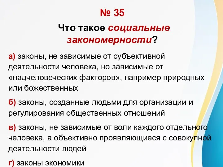 № 35 Что такое социальные закономерности? а) законы, не зависимые от субъективной